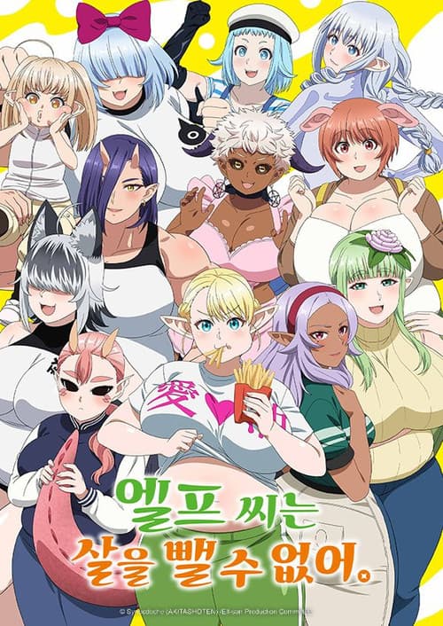 엘프 씨는 살을 뺄 수 없어.