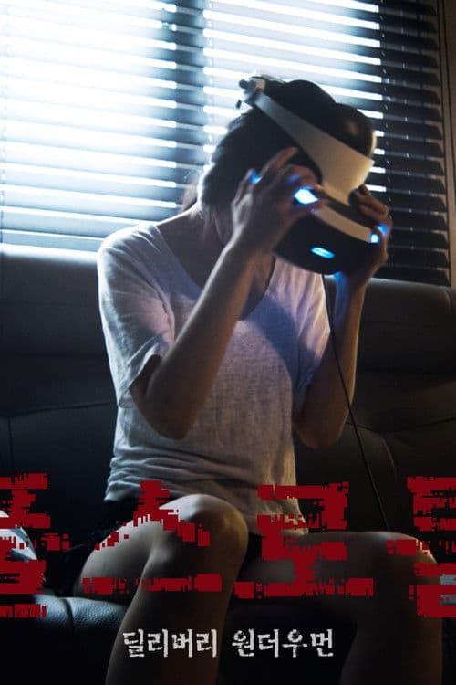 풀 스로틀: 딜리버리 원더우먼