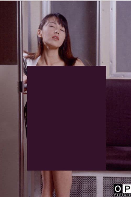 痴漢電車　くいこむ生下着