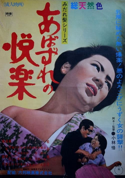 あばずれの悦楽