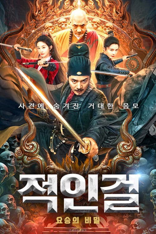 적인걸: 요승의 비밀