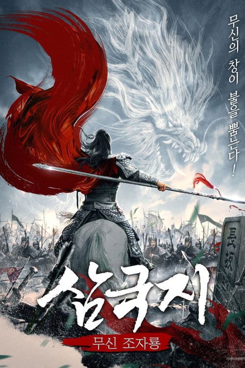 삼국지: 무신 조자룡