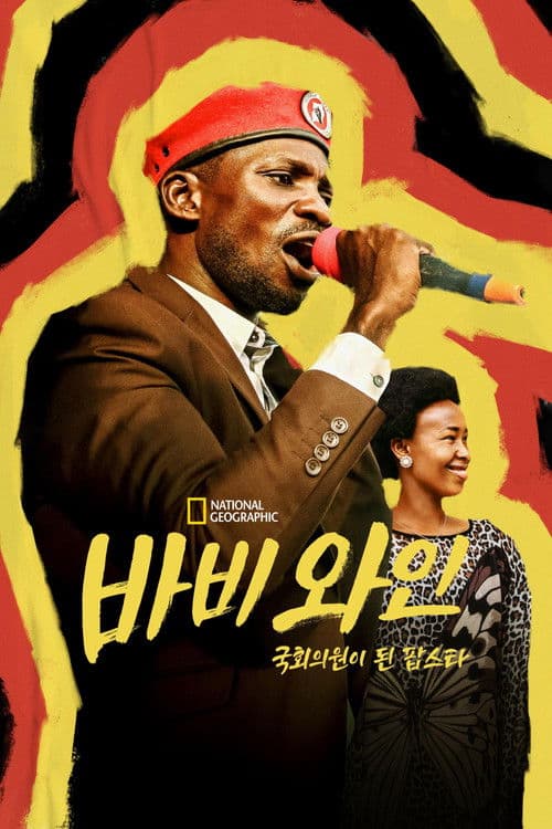 바비 와인: 국회의원이 된 팝스타