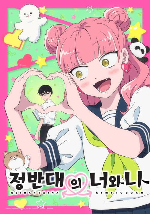 정반대의 너와 나