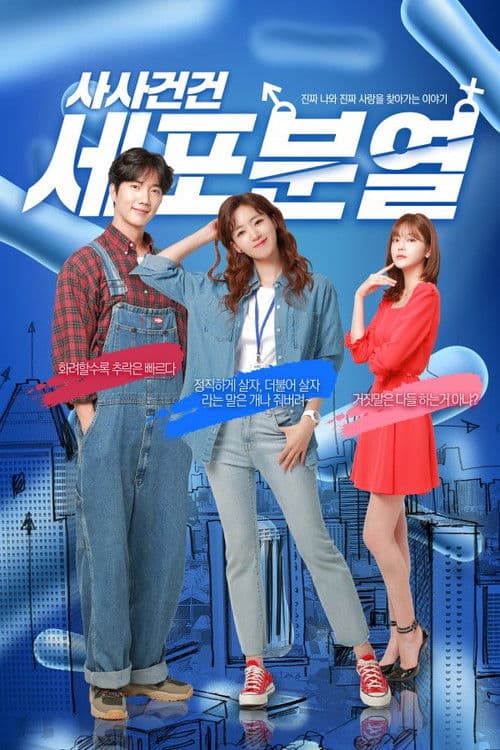 사사건건 세포분열