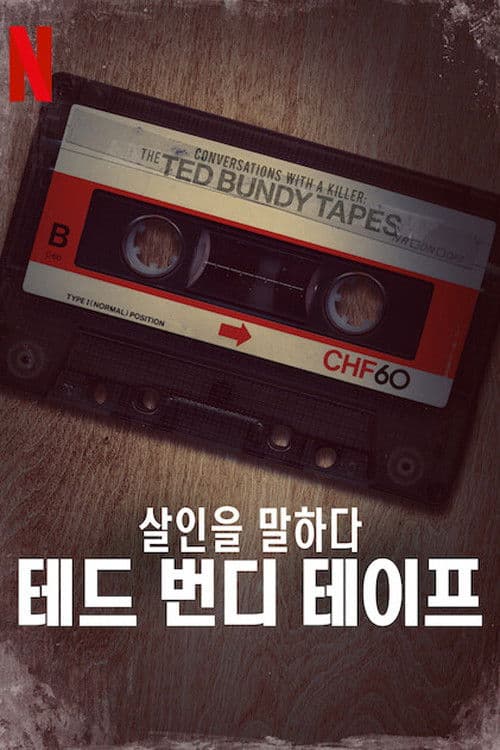 살인을 말하다: 테드 번디 테이프