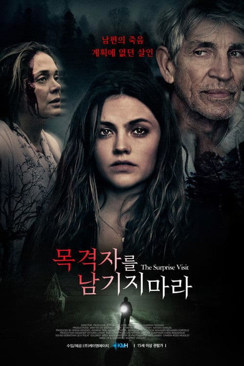 목격자를 남기지 마라