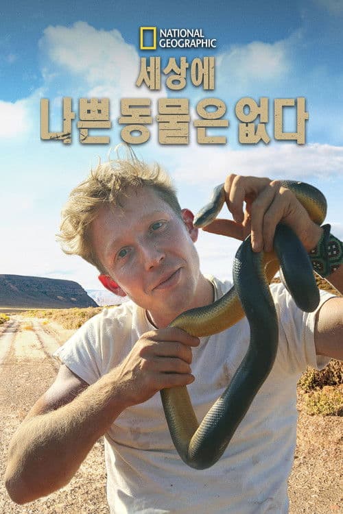 세상에 나쁜 동물은 없다