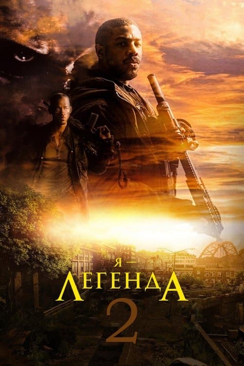 나는 전설이다 2