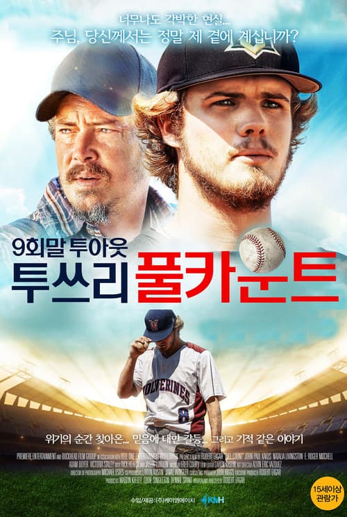 9회말 투아웃 투쓰리 풀카운트