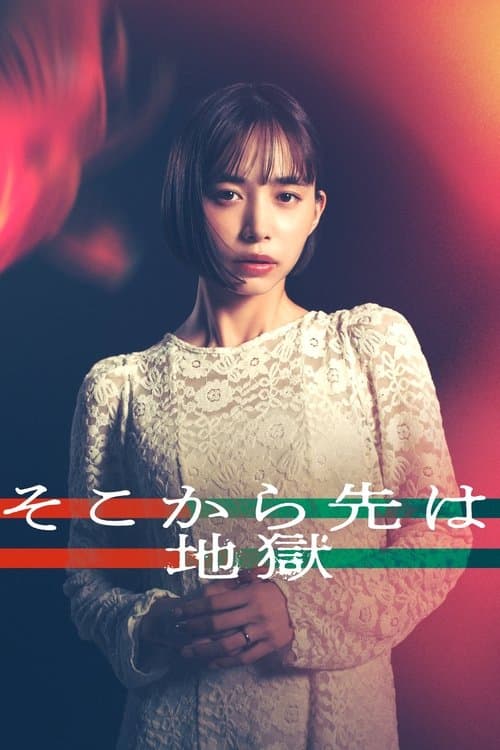 거기서부터는 지옥