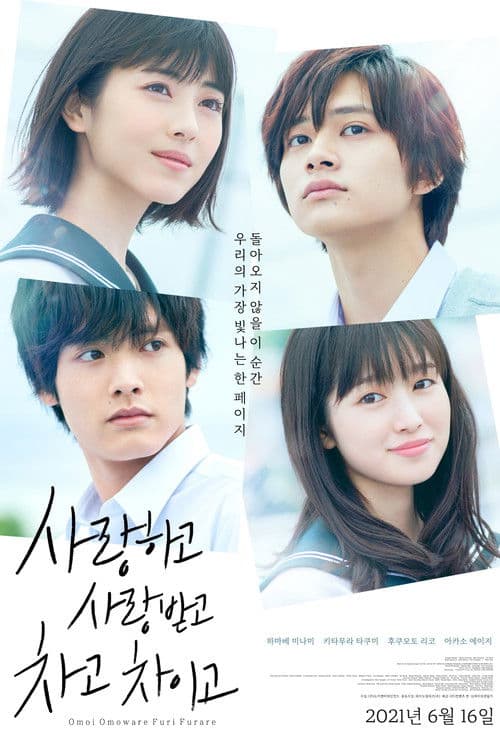 사랑하고 사랑받고, 차고 차이고