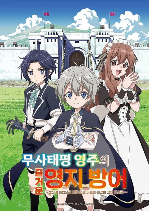 무사태평 영주의 즐거운 영지 방어 ~생산계 마법으로 이름 없는 마을을 최강의 성채 도시로~