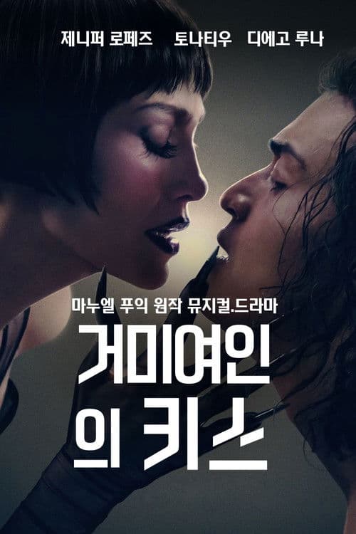 거미여인의 키스