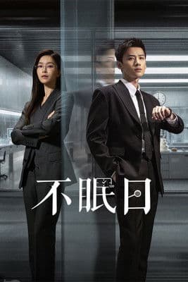 잠들 수 없는 하루