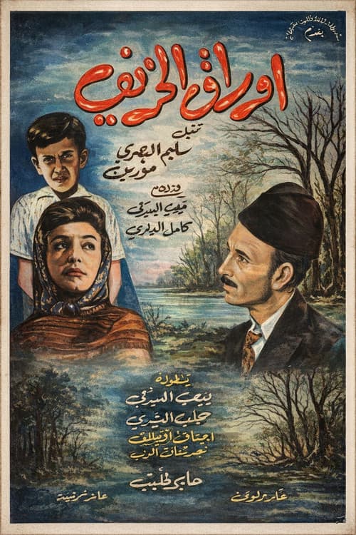 أوراق الخريف