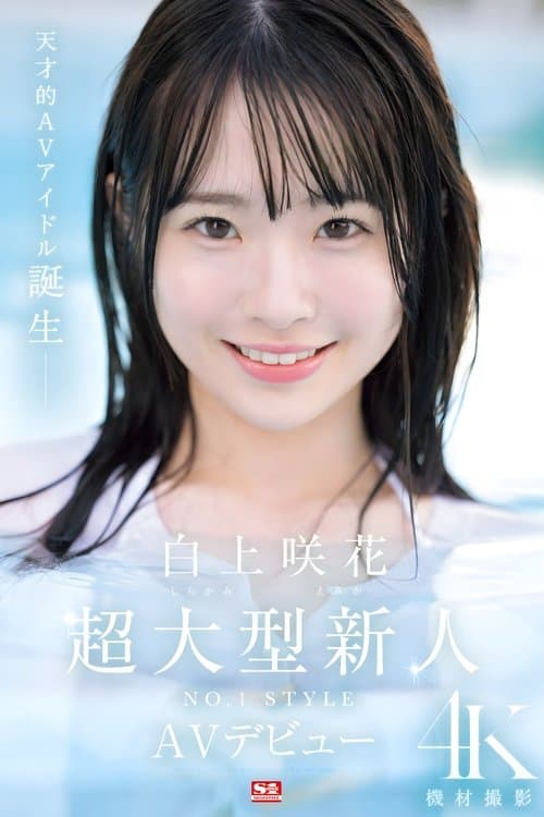 초대형 신인 NO.1STYLE 시라카미 에미카 AV데뷔