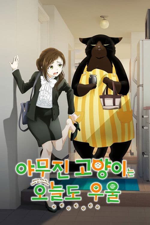 야무진 고양이는 오늘도 우울