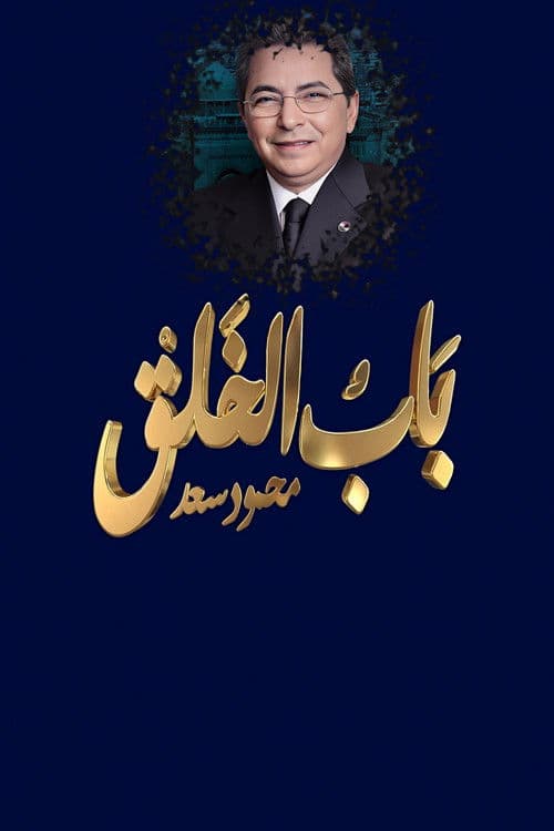 محمود سعد : باب الخلق