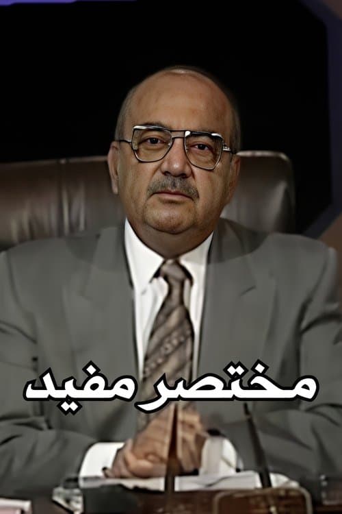 مختصر مفيد
