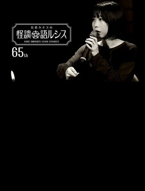 住倉カオスの怪談★語ルシス(65)
