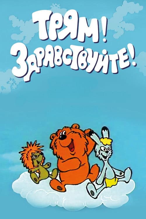 Трям! Здравствуйте!