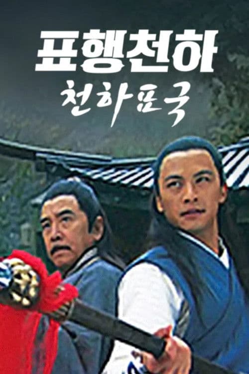 표행천하 1: 천하표국