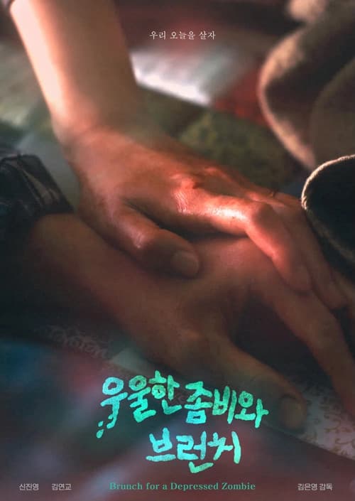 우울한 좀비와 브런치