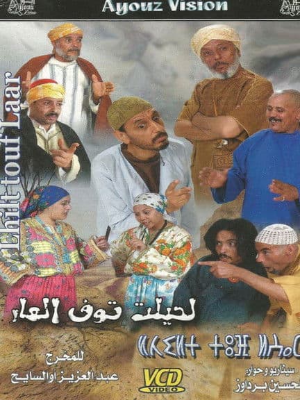 لحيلت توف العار