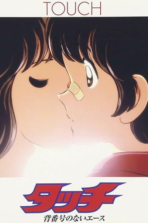터치 극장판 1: 등번호 없는 에이스