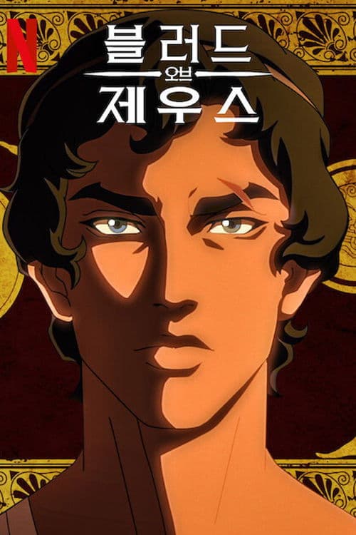 블러드 오브 제우스