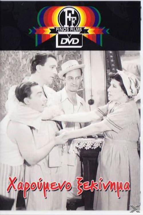 Χαρούμενο ξεκίνημα