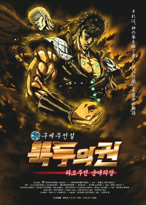 진구세주전설 북두의 권: 라오우전 순애의 장