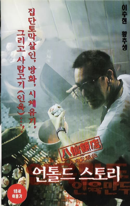 언톨드 스토리: 인육만두