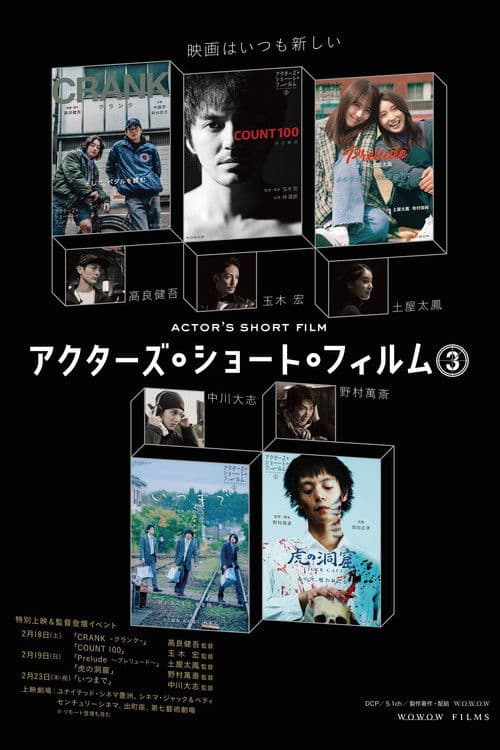 直前特番 アクターズ・ショート・フィルム3独占インタビュー 高良健吾/玉木宏/土屋太鳳/中川大志/野村萬斎