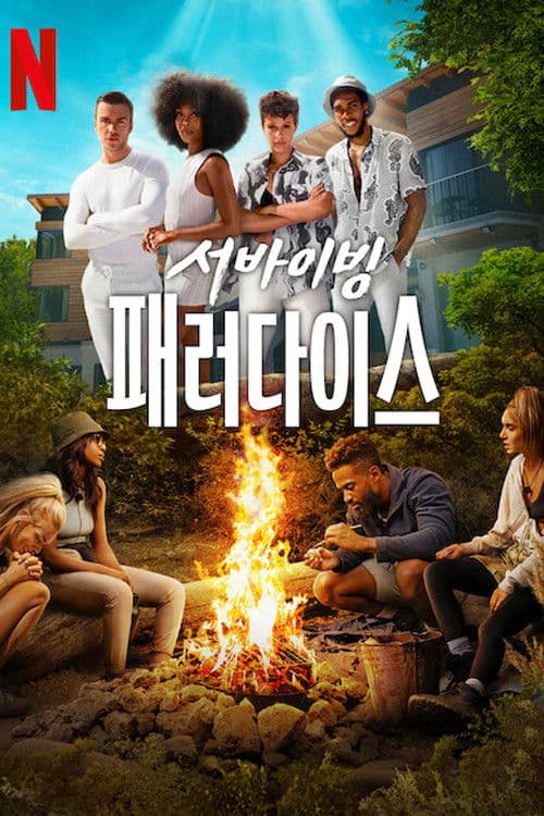 서바이벌 패러다이스