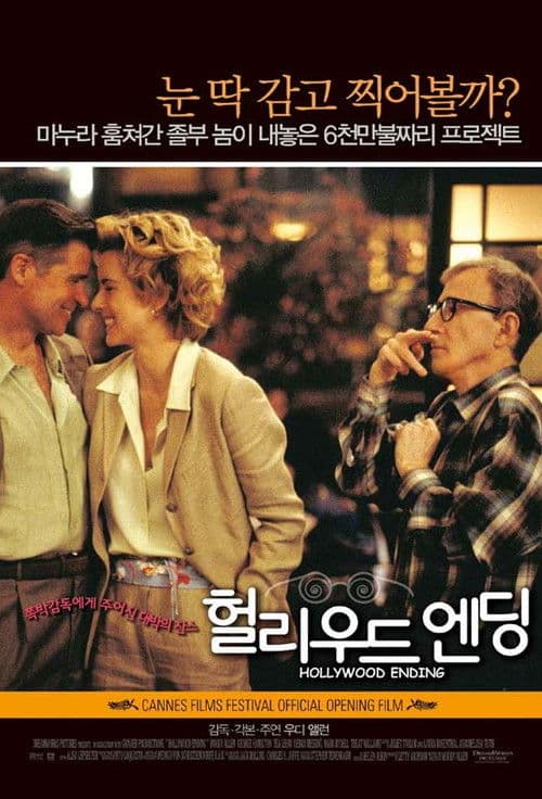 헐리우드 엔딩