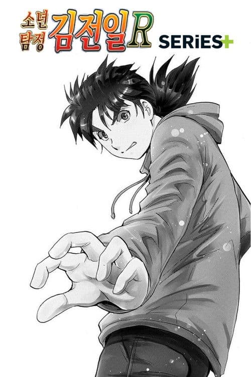 소년탐정 김전일 R