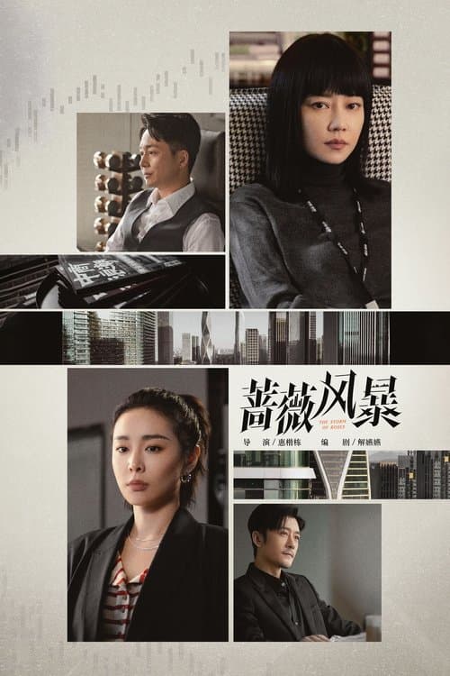 장미풍폭:장미 폭풍