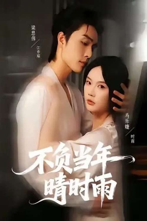 不负当年晴时雨