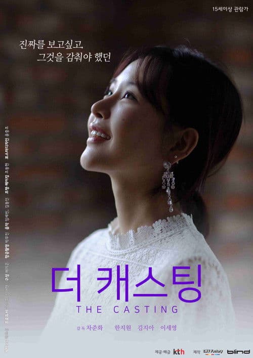 더 캐스팅