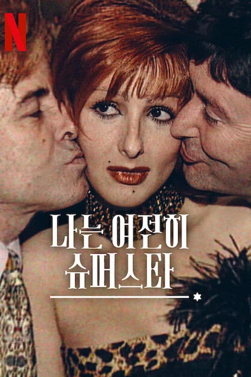 나는 여전히 슈퍼스타