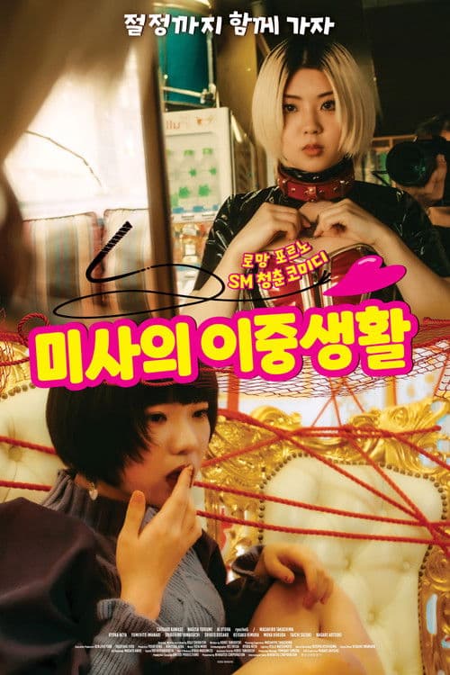 미사의 이중생활