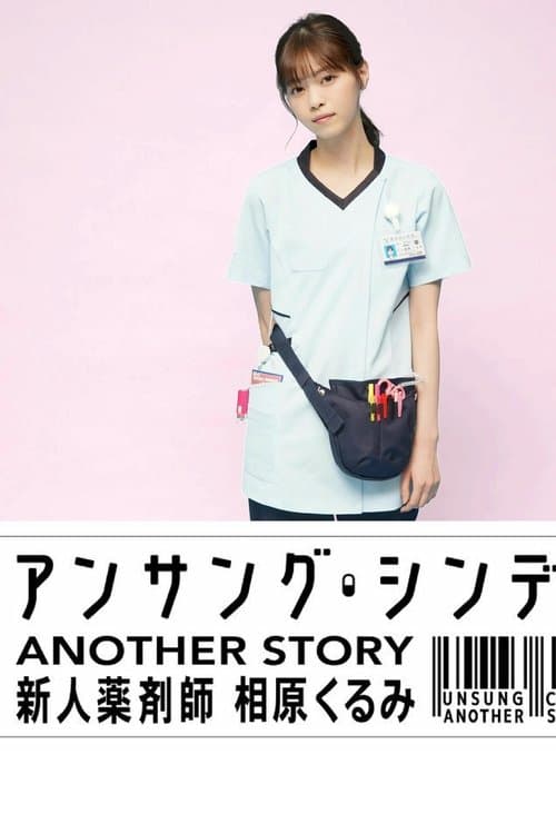 アンサング・シンデレラ ANOTHER STORY ~新人薬剤師 相原くるみ~