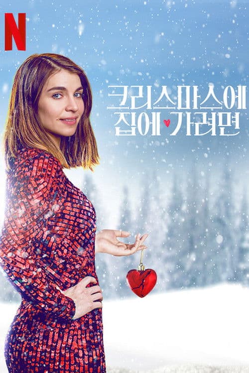 크리스마스에 집에 가려면