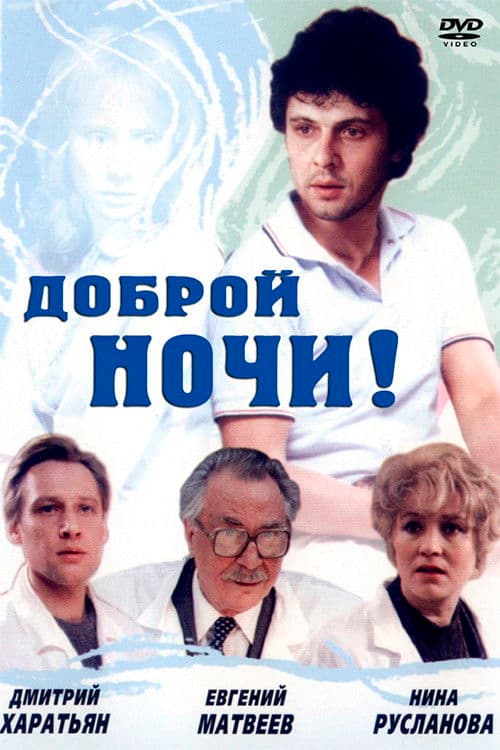 Доброй ночи!