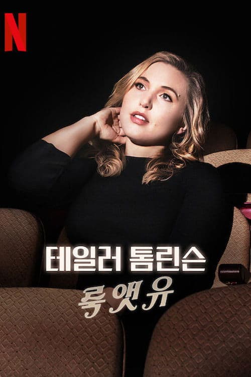 테일러 톰린슨: 룩 앳 유