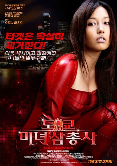 도쿄 미녀 삼총사