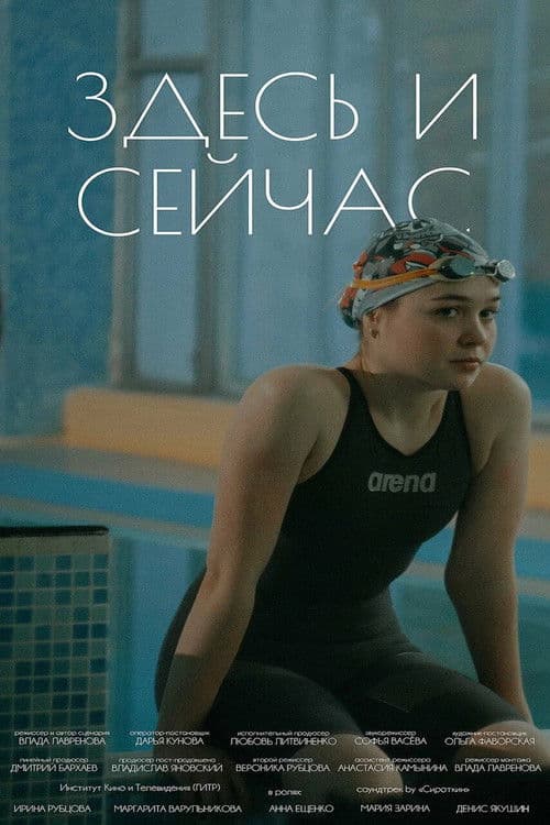 Здесь и сейчас