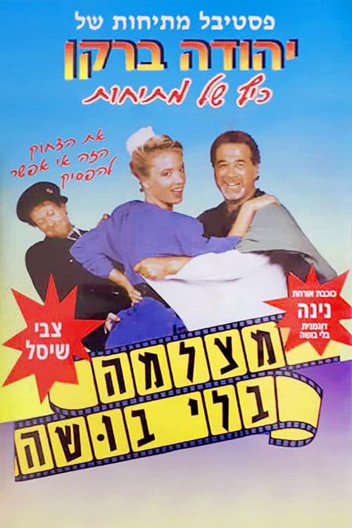 מצלמה בלי בושה